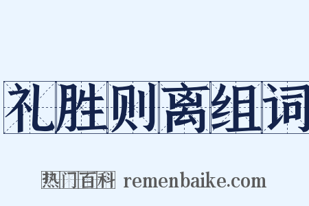 礼胜则离组词是什么意思的图片